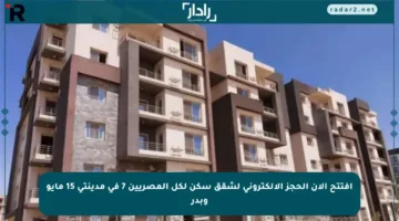 افتتح الآن الحجز الإلكتروني لشقق سكن لكل المصريين 7 في مدينتي 15 مايو وبدر